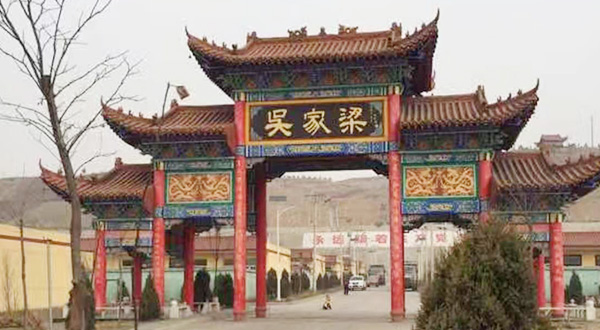 陜西省府谷縣吳家梁